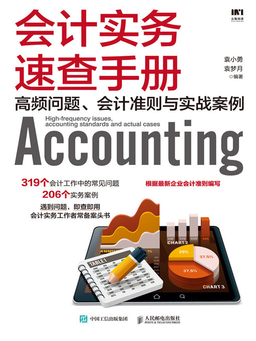 Title details for 会计实务速查手册 by 袁小勇 - Wait list